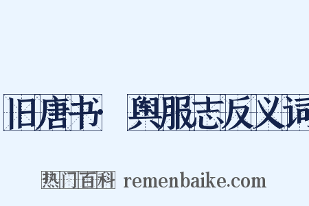 旧唐书·舆服志反义词是什么意思的图片